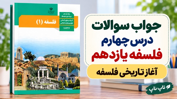 جواب سوالات درس چهارم فلسفه یازدهم آغاز تاریخی فلسفه