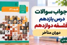جواب سوالات درس یازدهم فلسفه دوازدهم انسانی دوران متأخر