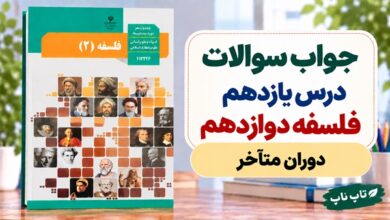 جواب سوالات درس یازدهم فلسفه دوازدهم انسانی دوران متأخر