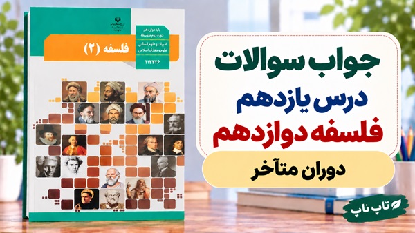 جواب سوالات درس یازدهم فلسفه دوازدهم انسانی دوران متأخر