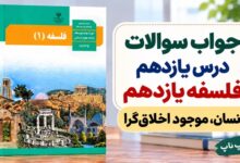 جواب سوالات درس یازدهم فلسفه یازدهم انسان موجود اخلاق گرا