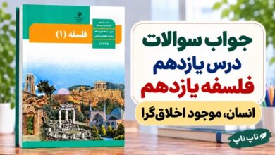 جواب سوالات درس یازدهم فلسفه یازدهم انسان موجود اخلاق گرا