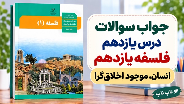 جواب سوالات درس یازدهم فلسفه یازدهم انسان موجود اخلاق گرا