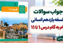 جواب سوالات فلسفه یازدهم انسانی درس اول تا یازدهم