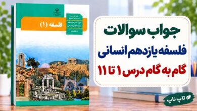 جواب سوالات فلسفه یازدهم انسانی درس اول تا یازدهم