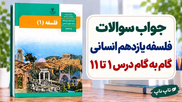 جواب سوالات فلسفه یازدهم انسانی درس اول تا یازدهم