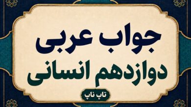 جواب عربی دوازدهم انسانی ترجمه معنی و حل تمرین همه درس ها