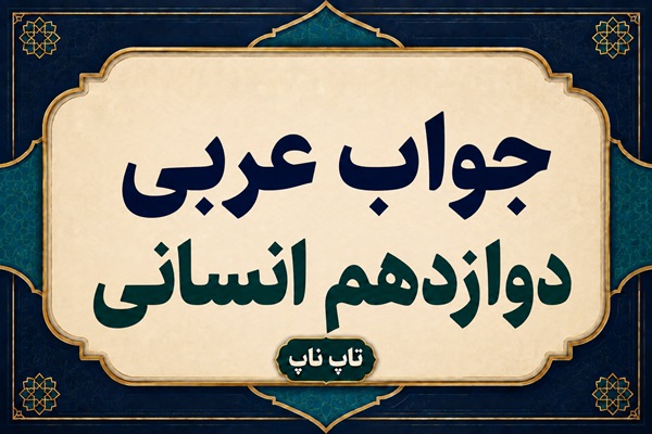 جواب عربی دوازدهم انسانی ترجمه معنی و حل تمرین همه درس ها