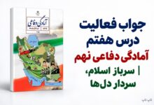جواب فعالیت درس هفتم آمادگی دفاعی نهم سرباز اسلام سردار دل ها