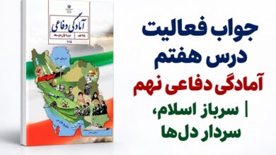 جواب فعالیت درس هفتم آمادگی دفاعی نهم سرباز اسلام سردار دل ها