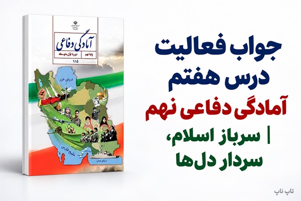 جواب فعالیت درس هفتم آمادگی دفاعی نهم سرباز اسلام سردار دل ها