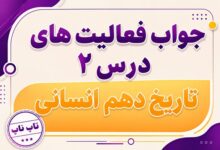 جواب درس دوم تاریخ دهم انسانی تاریخ زمان و مکان