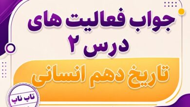 جواب درس دوم تاریخ دهم انسانی تاریخ زمان و مکان