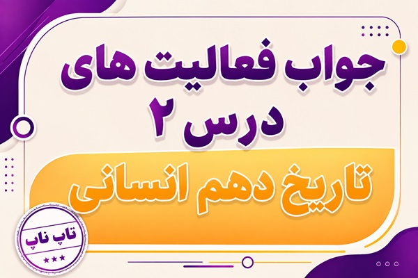 جواب درس دوم تاریخ دهم انسانی تاریخ زمان و مکان
