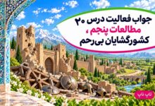 جواب فعالیت های درس بیستم مطالعات پنجم کشورگشایان بی‌رحم
