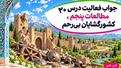 جواب فعالیت های درس بیستم مطالعات پنجم کشورگشایان بی‌رحم