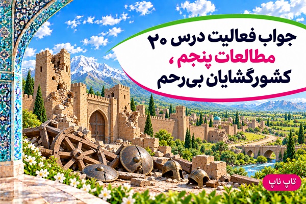 جواب فعالیت های درس بیستم مطالعات پنجم کشورگشایان بی‌رحم