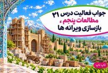 جواب فعالیت های درس بیست و یکم مطالعات پنجم بازسازی ویرانه ها