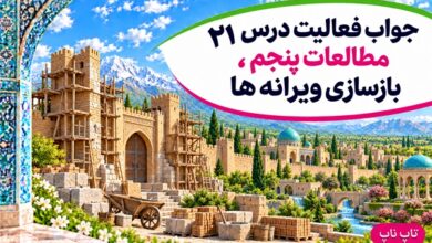 جواب فعالیت های درس بیست و یکم مطالعات پنجم بازسازی ویرانه ها