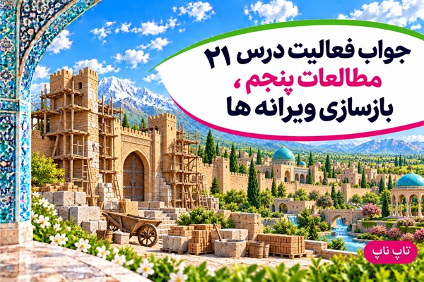 جواب فعالیت های درس بیست و یکم مطالعات پنجم بازسازی ویرانه ها