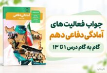 جواب فعالیت های درس سیزدهم آمادگی دفاعی دهم امداد و نجات