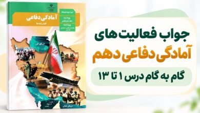 جواب فعالیت های درس سیزدهم آمادگی دفاعی دهم امداد و نجات