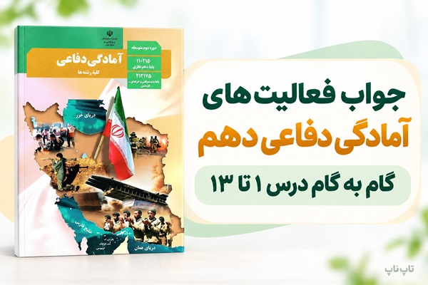 جواب فعالیت های درس سیزدهم آمادگی دفاعی دهم امداد و نجات