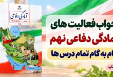 جواب فعالیت های آمادگی دفاعی نهم از درس اول تا یازدهم