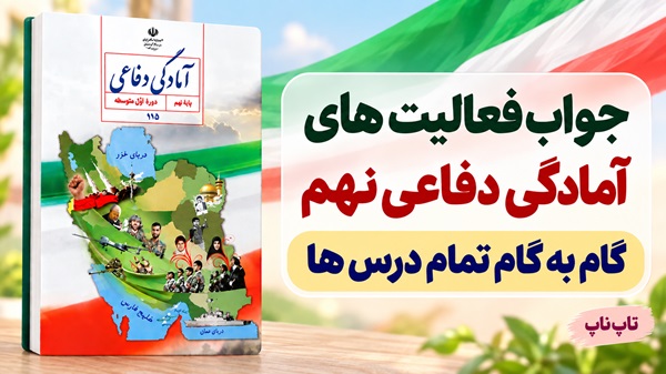 جواب فعالیت های آمادگی دفاعی نهم از درس اول تا یازدهم