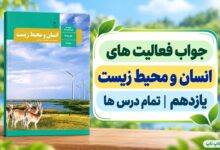 جواب فعالیت های انسان و محیط زیست یازدهم از درس اول تا هفتم