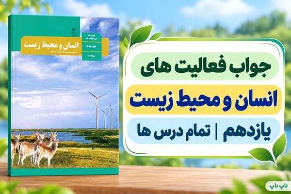 جواب فعالیت های انسان و محیط زیست یازدهم از درس اول تا هفتم