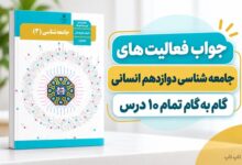 راهنمای پاسخ فعالیت های جامعه شناسی دوازدهم انسانی، درس اول تا دهم