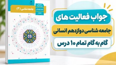 راهنمای پاسخ فعالیت های جامعه شناسی دوازدهم انسانی، درس اول تا دهم