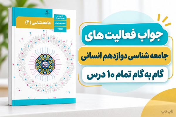 راهنمای پاسخ فعالیت های جامعه شناسی دوازدهم انسانی، درس اول تا دهم
