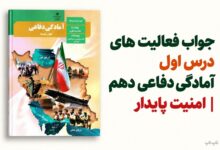 جواب فعالیت های درس اول آمادگی دفاعی دهم امنیت پایدار