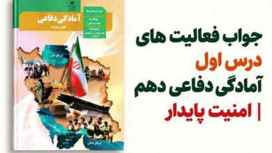 جواب فعالیت های درس اول آمادگی دفاعی دهم امنیت پایدار