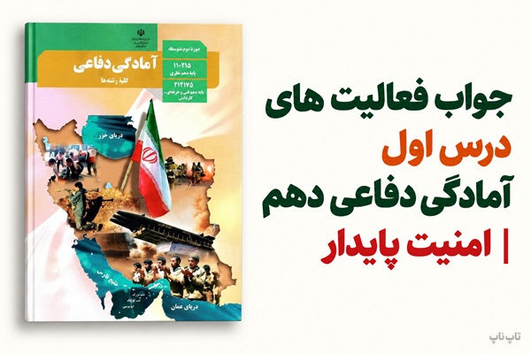 جواب فعالیت های درس اول آمادگی دفاعی دهم امنیت پایدار