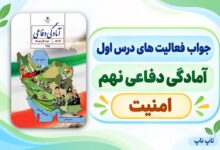 جواب فعالیت های درس اول آمادگی دفاعی نهم امنیت