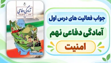 جواب فعالیت های درس اول آمادگی دفاعی نهم امنیت