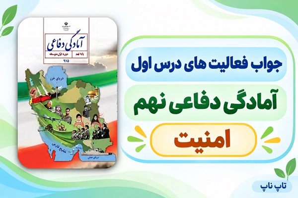 جواب فعالیت های درس اول آمادگی دفاعی نهم امنیت