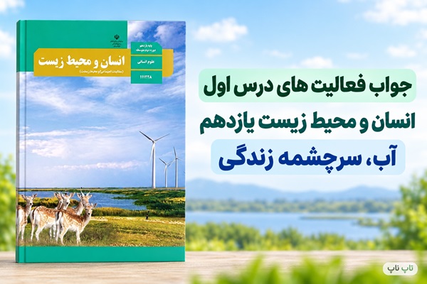 جواب فعالیت های درس اول انسان و محیط زیست یازدهم آب سرچشمه زندگی