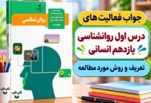 جواب فعالیت های درس اول روانشناسی یازدهم انسانی