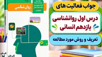 جواب فعالیت های درس اول روانشناسی یازدهم انسانی
