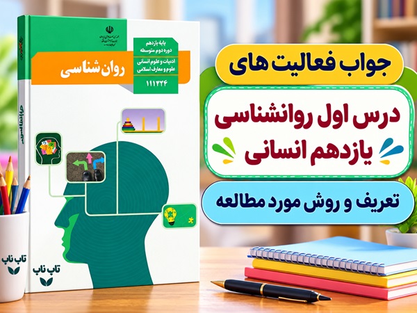جواب فعالیت های درس اول روانشناسی یازدهم انسانی