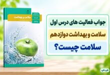 جواب فعالیت های درس اول سلامت و بهداشت دوازدهم سلامت چیست
