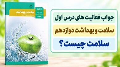 جواب فعالیت های درس اول سلامت و بهداشت دوازدهم سلامت چیست