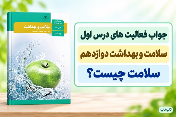 جواب فعالیت های درس اول سلامت و بهداشت دوازدهم سلامت چیست