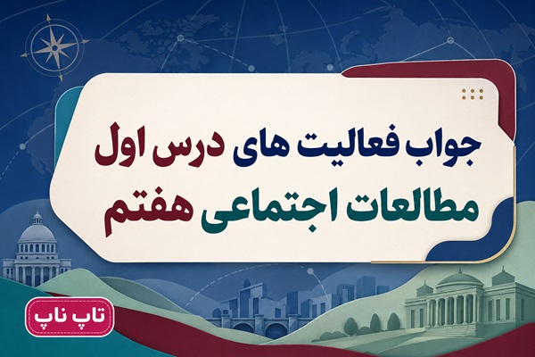جواب فعالیت های درس اول مطالعات اجتماعی هفتم من حق دارم