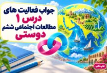 جواب فعالیت های درس اول مطالعات ششم دوستی