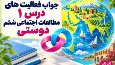 جواب فعالیت های درس اول مطالعات ششم دوستی